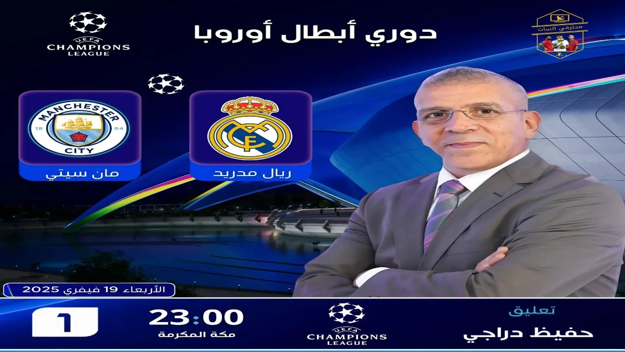 Real Madrid vs Man City.. مباراة ريال مدريد ومان سيتي والقنوات الناقلة في دوري أبطال أوروبا 2025